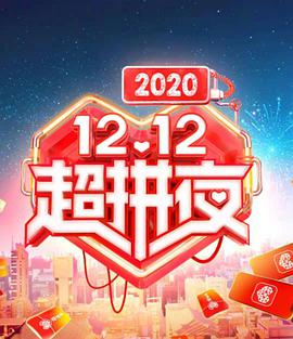 2020湖南卫视12.12超拼夜